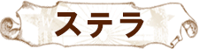 ステラ