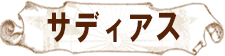 サディアス