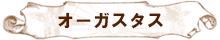オーガスタス