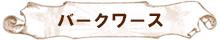 バークワース