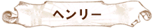 ヘンリー