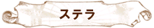 ステラ