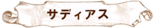 サディアス