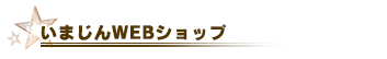 いまじんWEBショップ