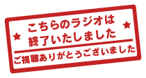 イベント終了