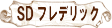 SDフレデリック