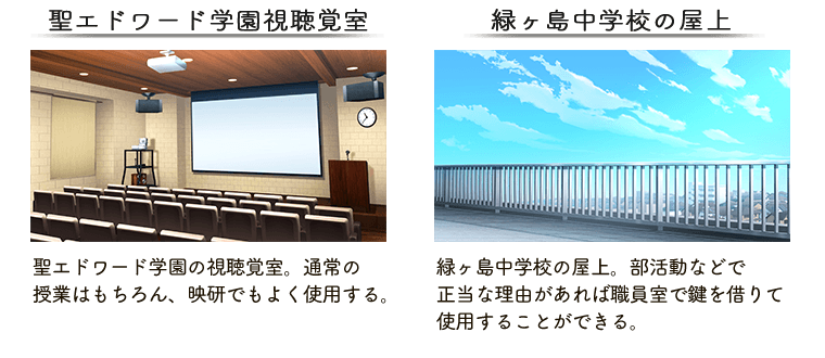 視聴覚室・屋上