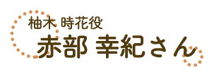 柚木時花・赤部幸紀