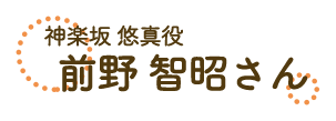 神楽坂 悠真役　前野智昭さん