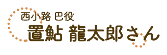 西小路巴・置鮎龍太郎