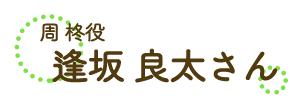 周 柊役　逢坂良太さん