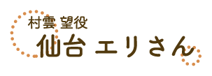 村雲望・仙台エリ