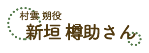 村雲朔役　新垣樽助