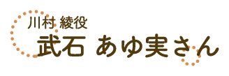 川村綾・武石あゆ実