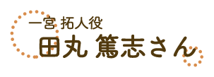 一宮拓人・田丸篤志