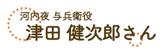 河内夜与兵衛・津田健次郎