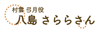 村雲弓月・八島さらら