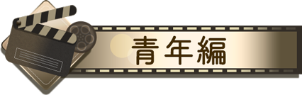 青年編