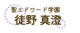 徒野真澄