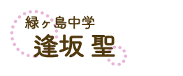 逢坂 聖