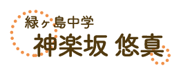 神楽坂悠真