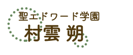 村雲 朔