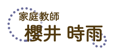 櫻井 時雨