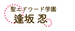 逢坂 忍