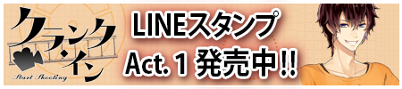 「クランクイン」LINEスタンプ好評発売中