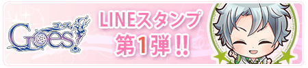 「Goes!第1弾」LINEスタンプ好評発売中