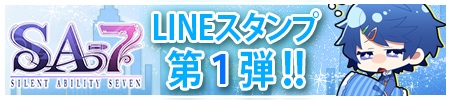 「SA7」LINEスタンプ好評発売中