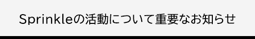 重要なお知らせ